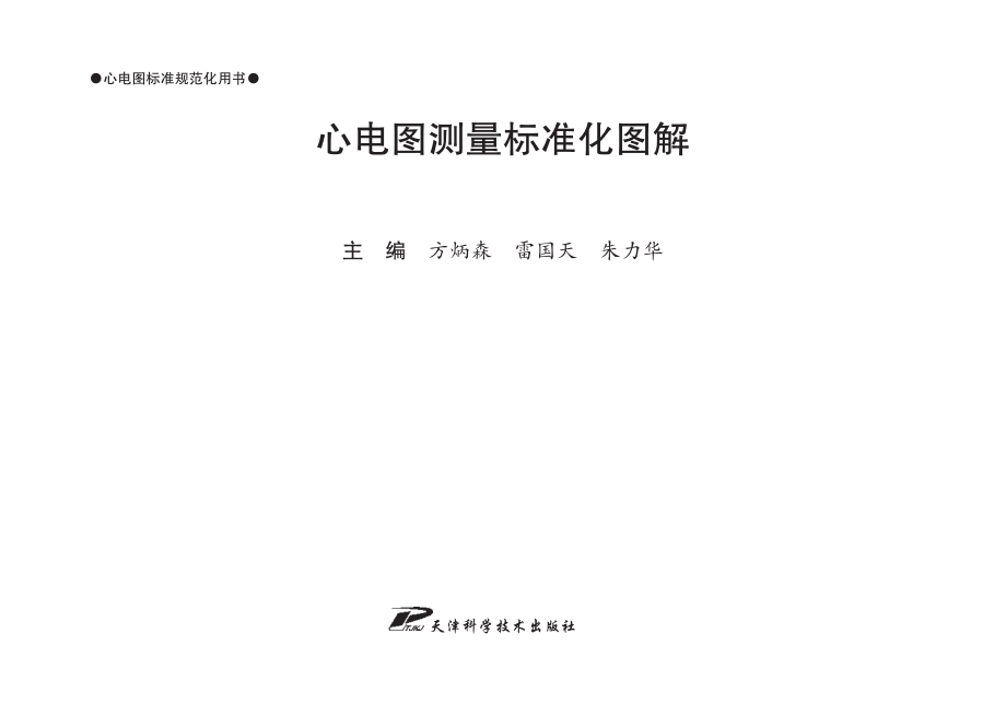 心电图测量标准化图解_方斌森雷国天朱力华主编.pdf_第2页