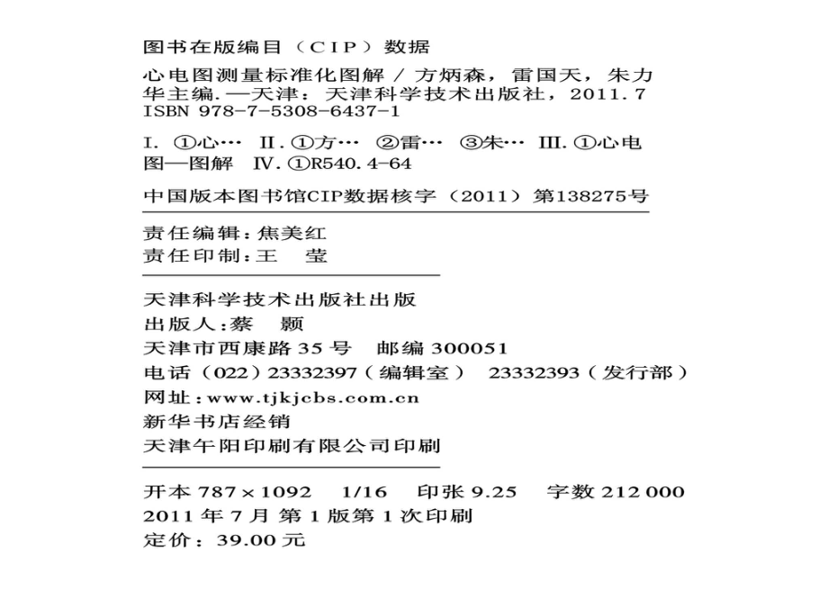 心电图测量标准化图解_方斌森雷国天朱力华主编.pdf_第3页