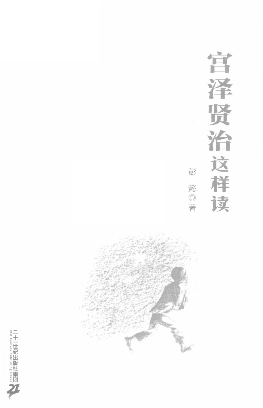 宫泽贤治这样读_彭懿著.pdf_第2页