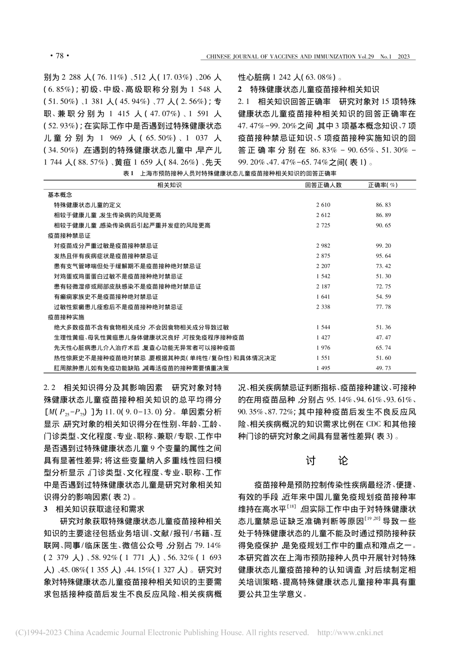 上海市预防接种人员对特殊健...状态儿童疫苗接种的认知调查_沈妍琼.pdf_第3页