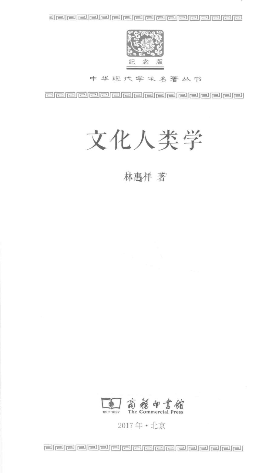 文化人类学_林惠祥著.pdf_第2页