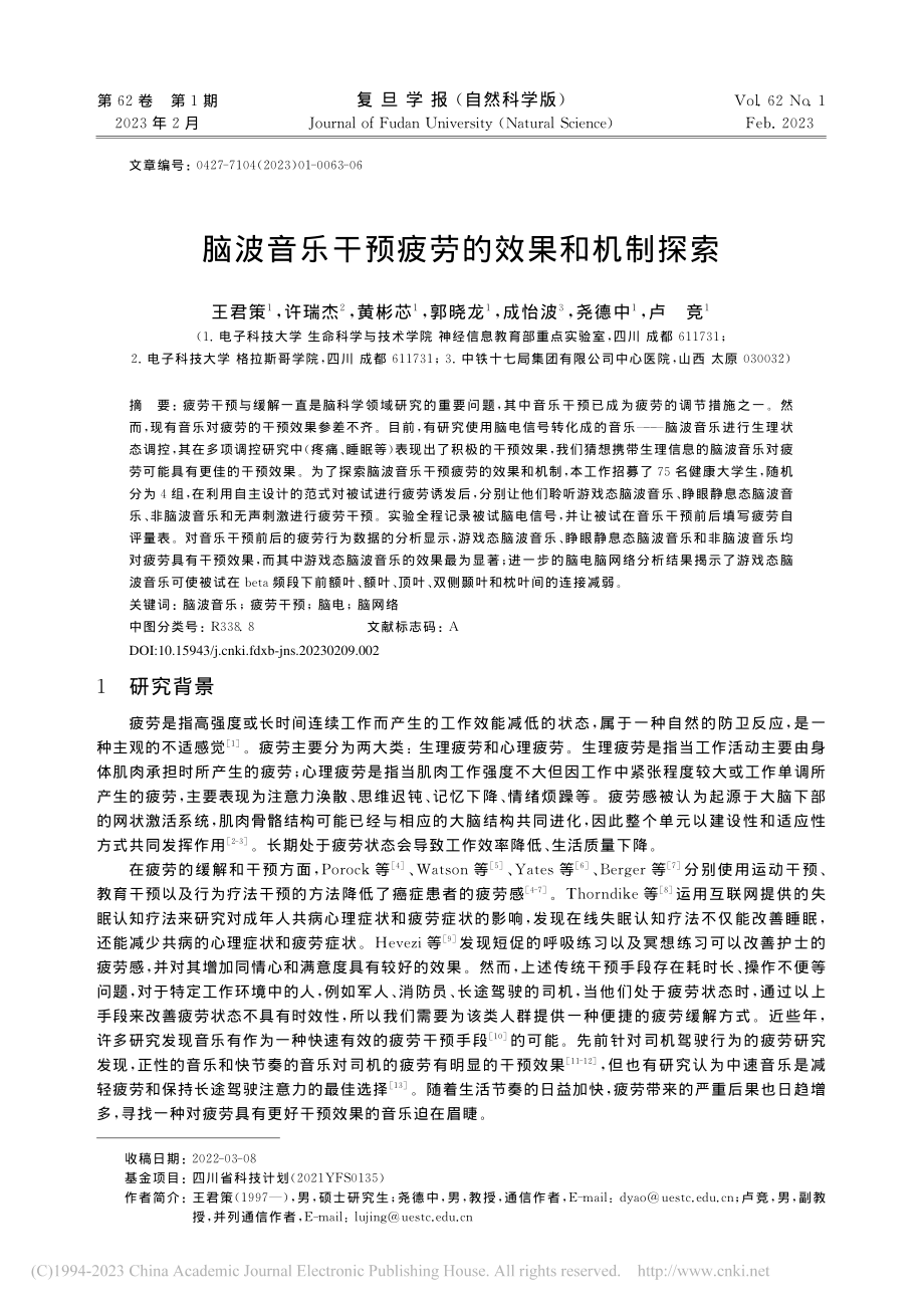 脑波音乐干预疲劳的效果和机制探索_王君策.pdf_第1页