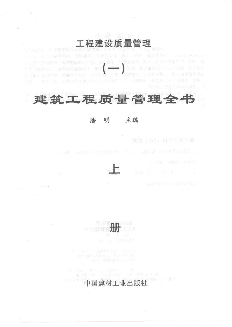 工程建设质量管理1建筑工程质量管理全书上_浩明主编；弈勇副主编.pdf_第2页