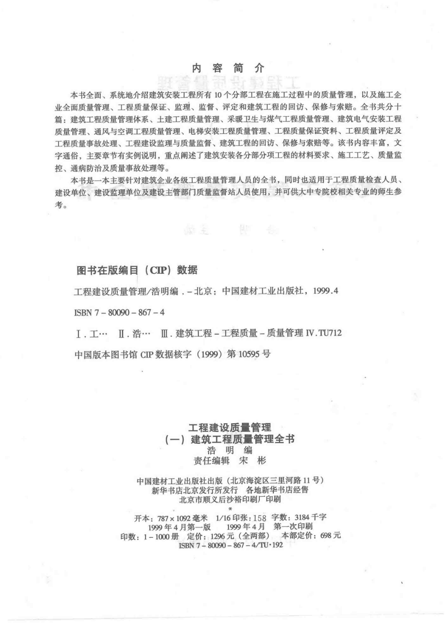 工程建设质量管理1建筑工程质量管理全书上_浩明主编；弈勇副主编.pdf_第3页