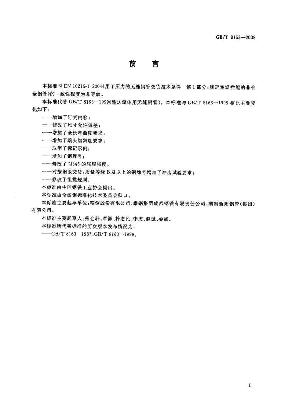 GB／T 8163-2008 输送流体用无缝钢管.pdf_第2页