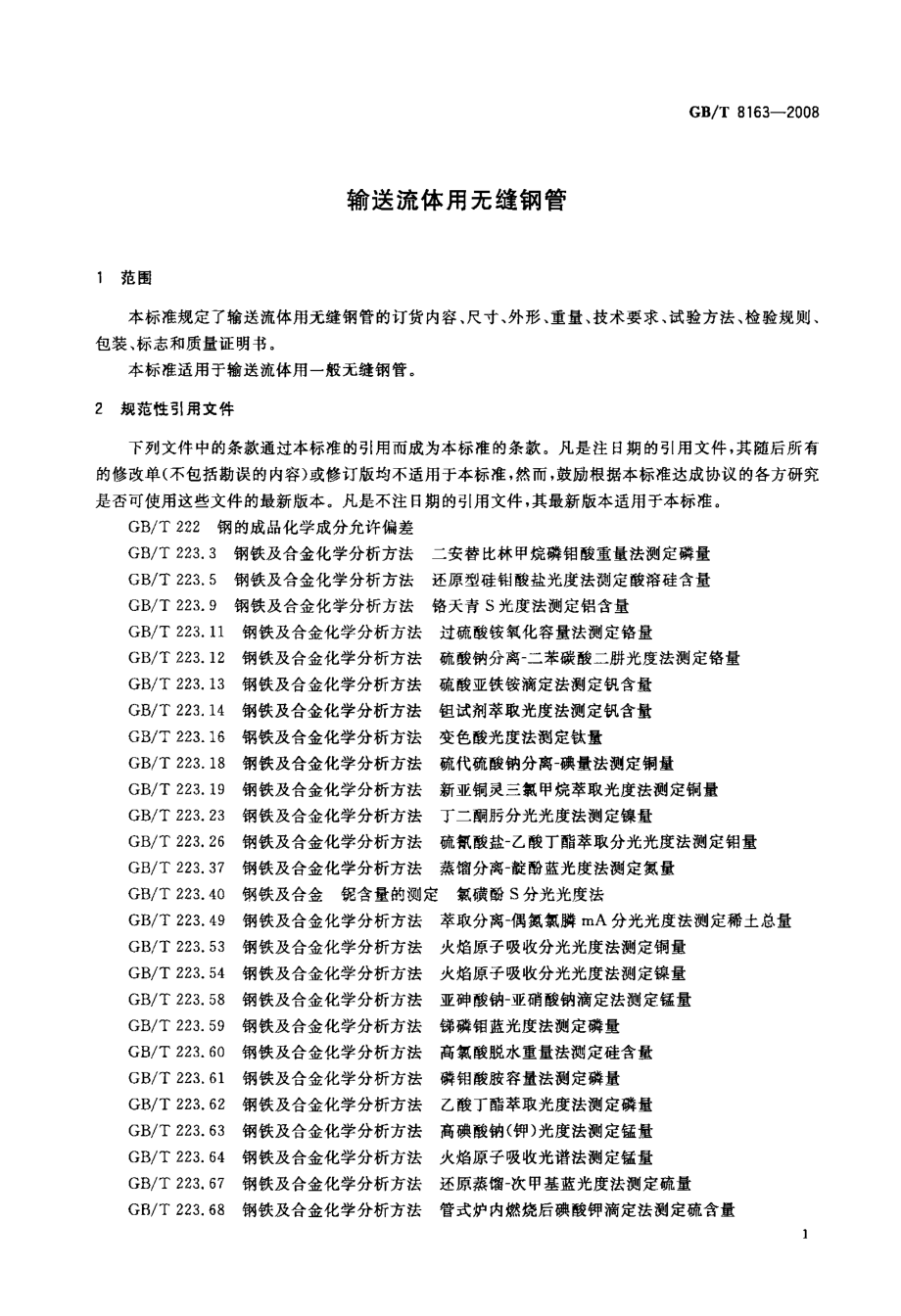 GB／T 8163-2008 输送流体用无缝钢管.pdf_第3页