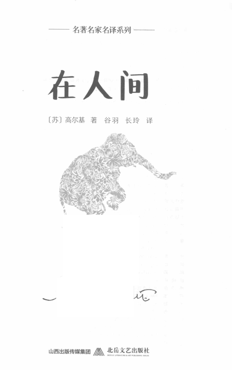 在人间_（苏）高尔基著.pdf_第2页