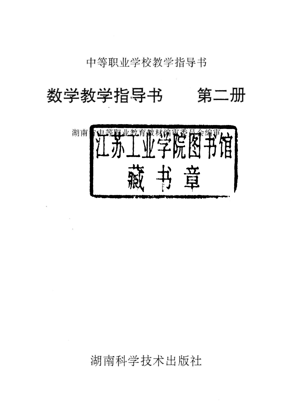 数学教学指导书第2册_湖南省中等职业教育教材编审委员会编.pdf_第2页