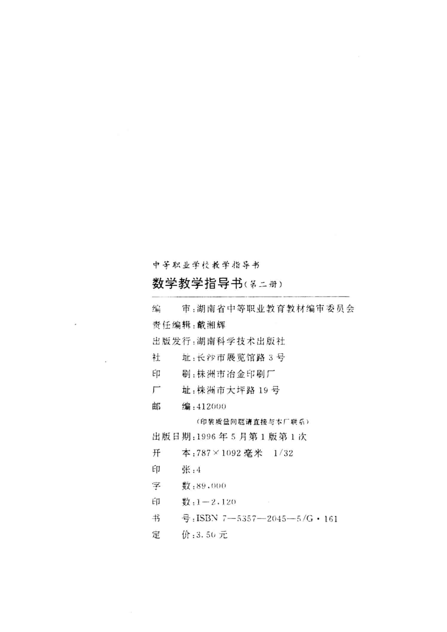 数学教学指导书第2册_湖南省中等职业教育教材编审委员会编.pdf_第3页