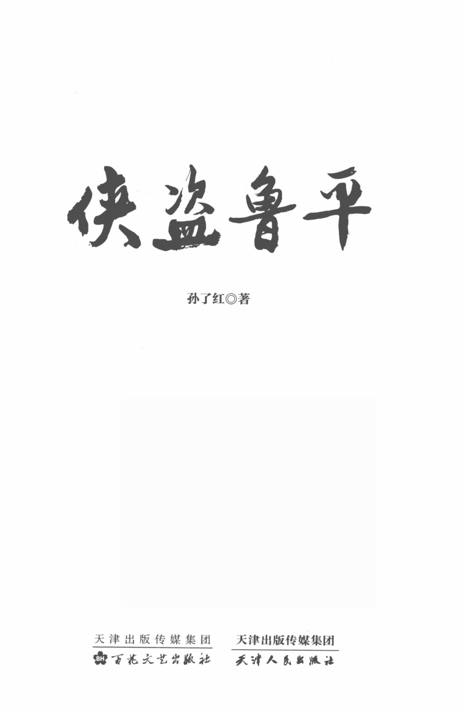 侠盗鲁平_孙了红著.pdf_第2页