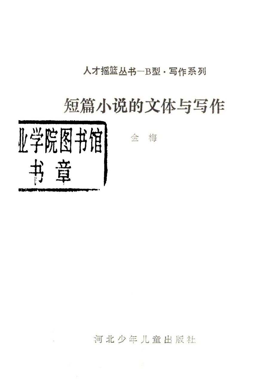 短篇小说的文体与写作_金梅著.pdf_第2页