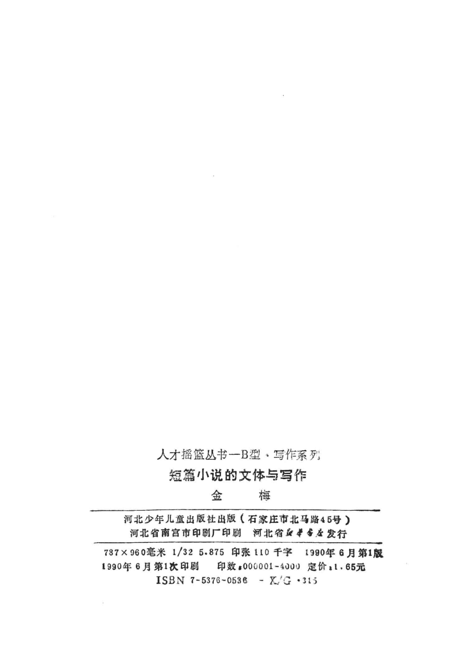 短篇小说的文体与写作_金梅著.pdf_第3页