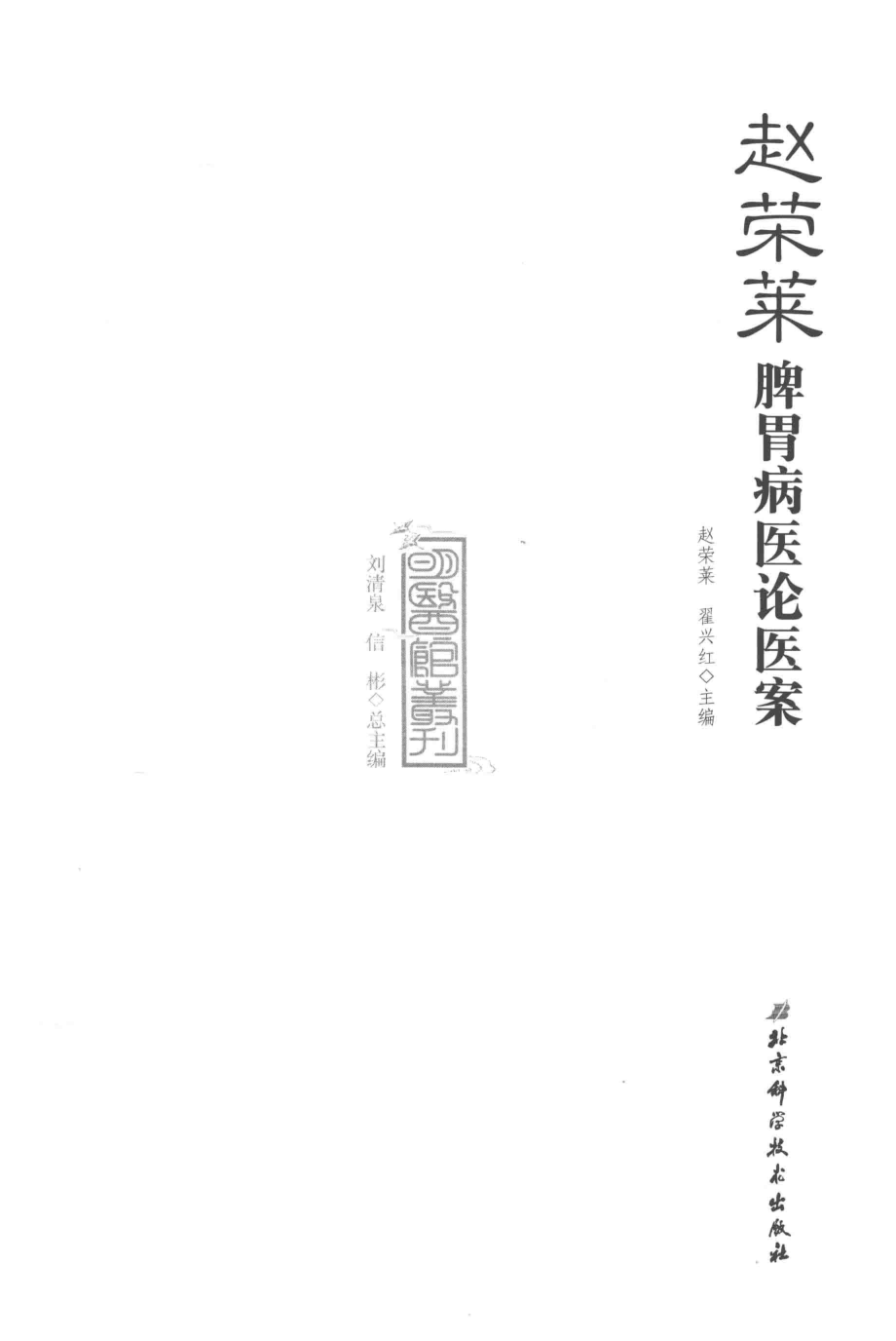 赵荣莱脾胃病医论医案_赵荣莱翟兴红主编.pdf_第2页