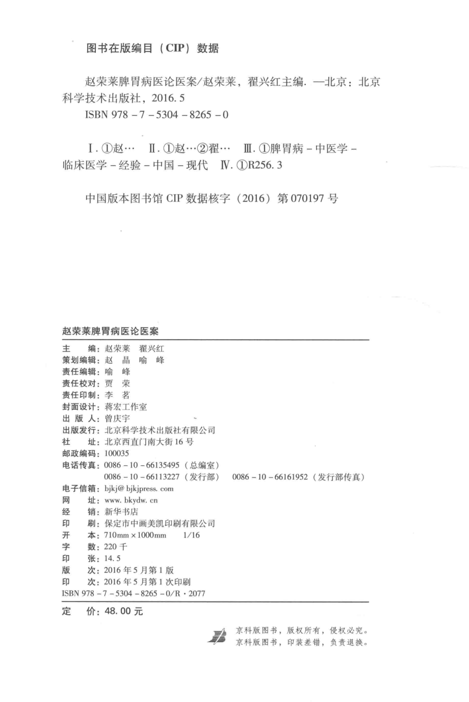 赵荣莱脾胃病医论医案_赵荣莱翟兴红主编.pdf_第3页