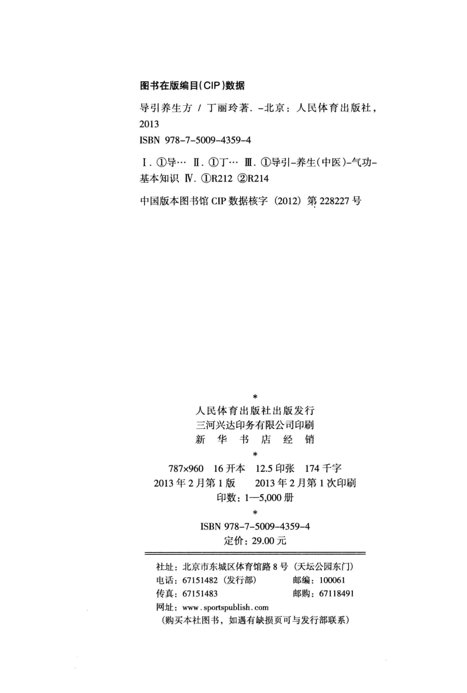 导引养生方_丁丽玲著.pdf_第3页