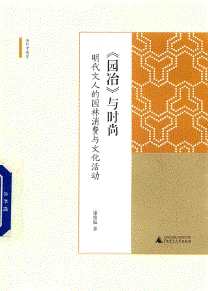 园冶与时尚明代文人的园林消费与文化活动_康格温著.pdf