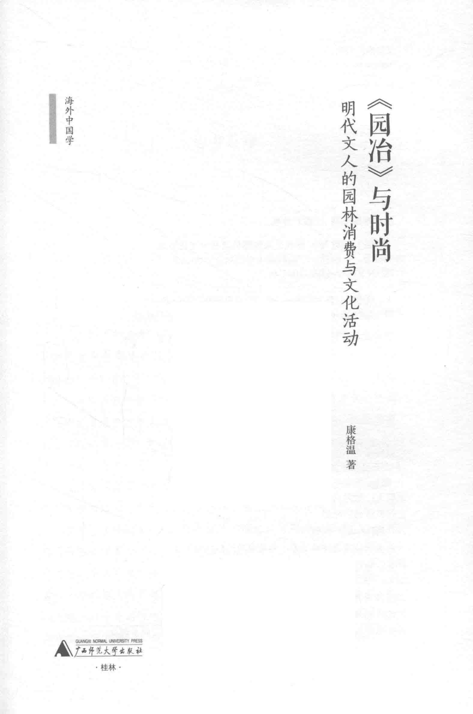 园冶与时尚明代文人的园林消费与文化活动_康格温著.pdf_第2页