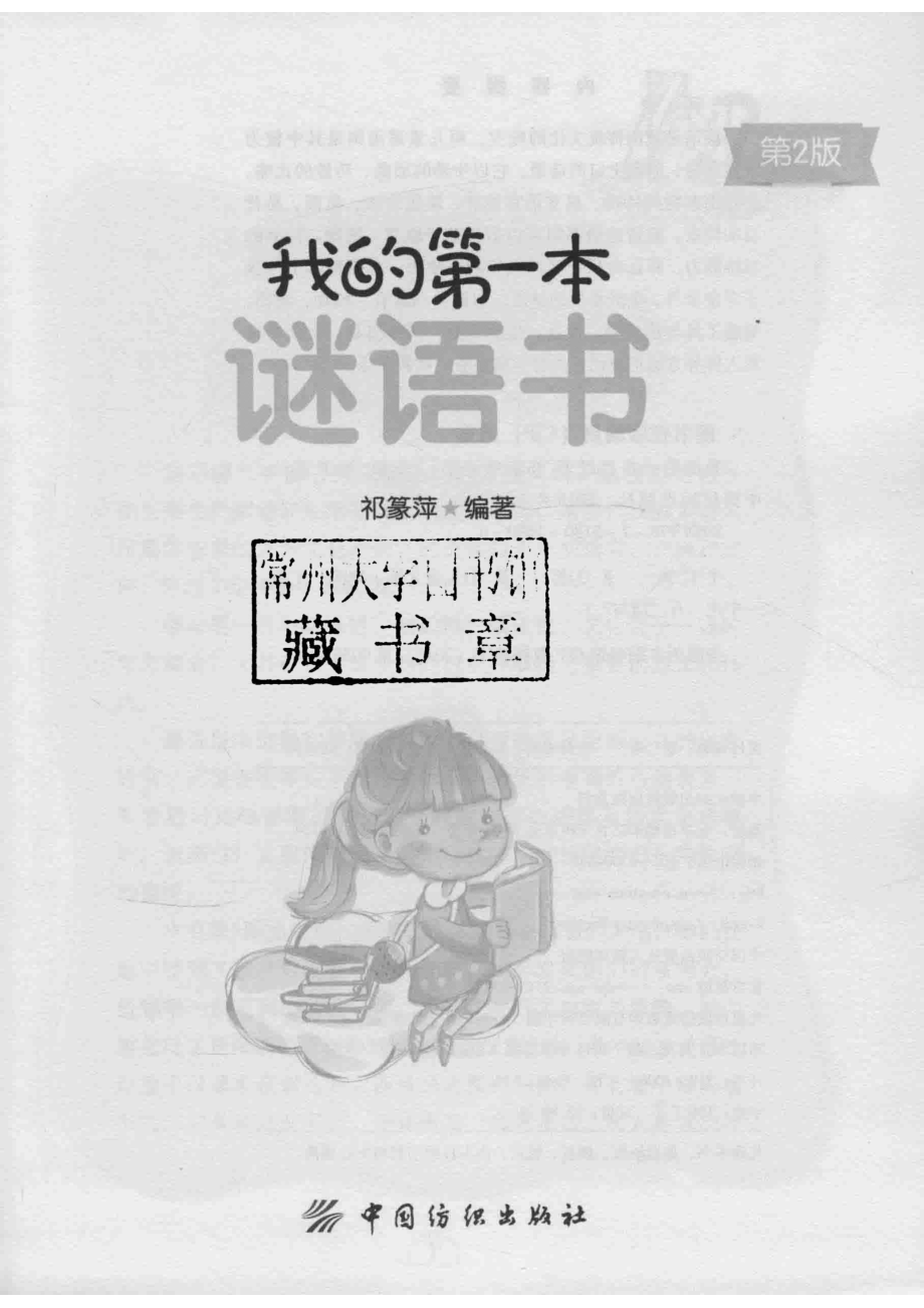 我的第一本谜语书_祁篆萍编著.pdf_第2页