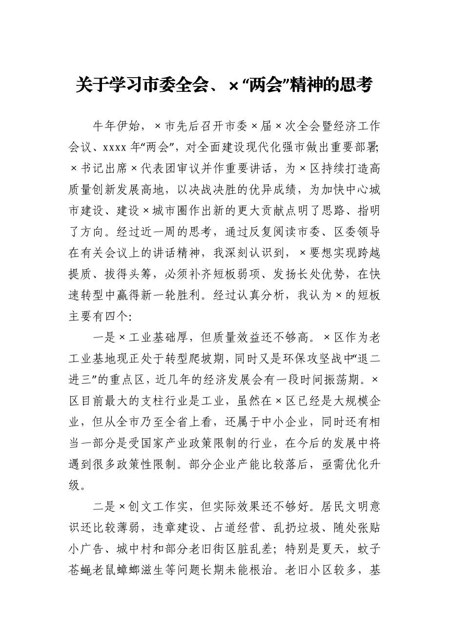 区委书记关于学习市委全会×两会精神的思考.docx_第1页