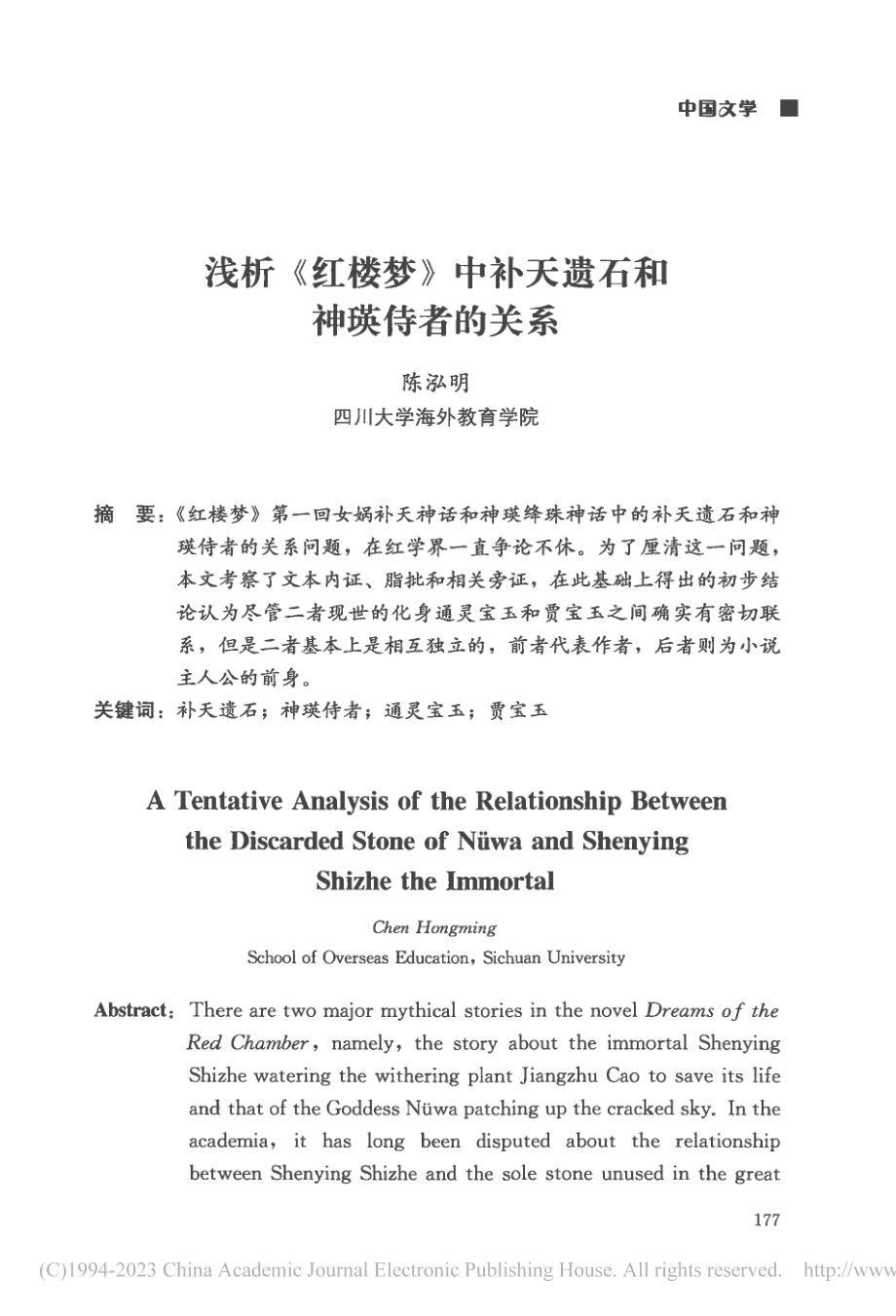 浅析《红楼梦》中补天遗石和神瑛侍者的关系_陈泓明.pdf_第1页