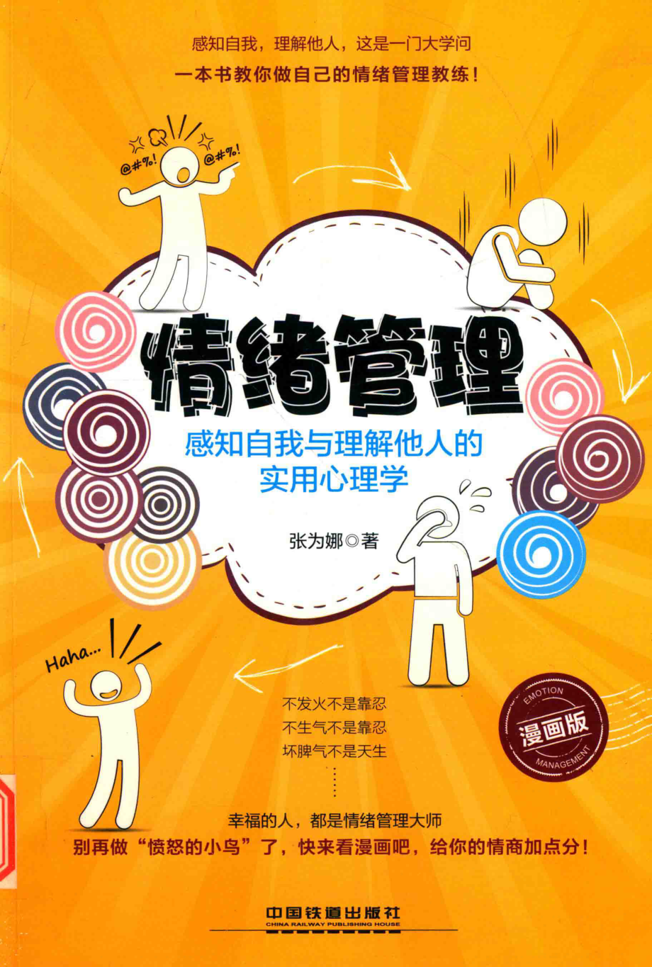 情绪管理感知自我与理解他人的实用心理学_张为娜著.pdf_第1页