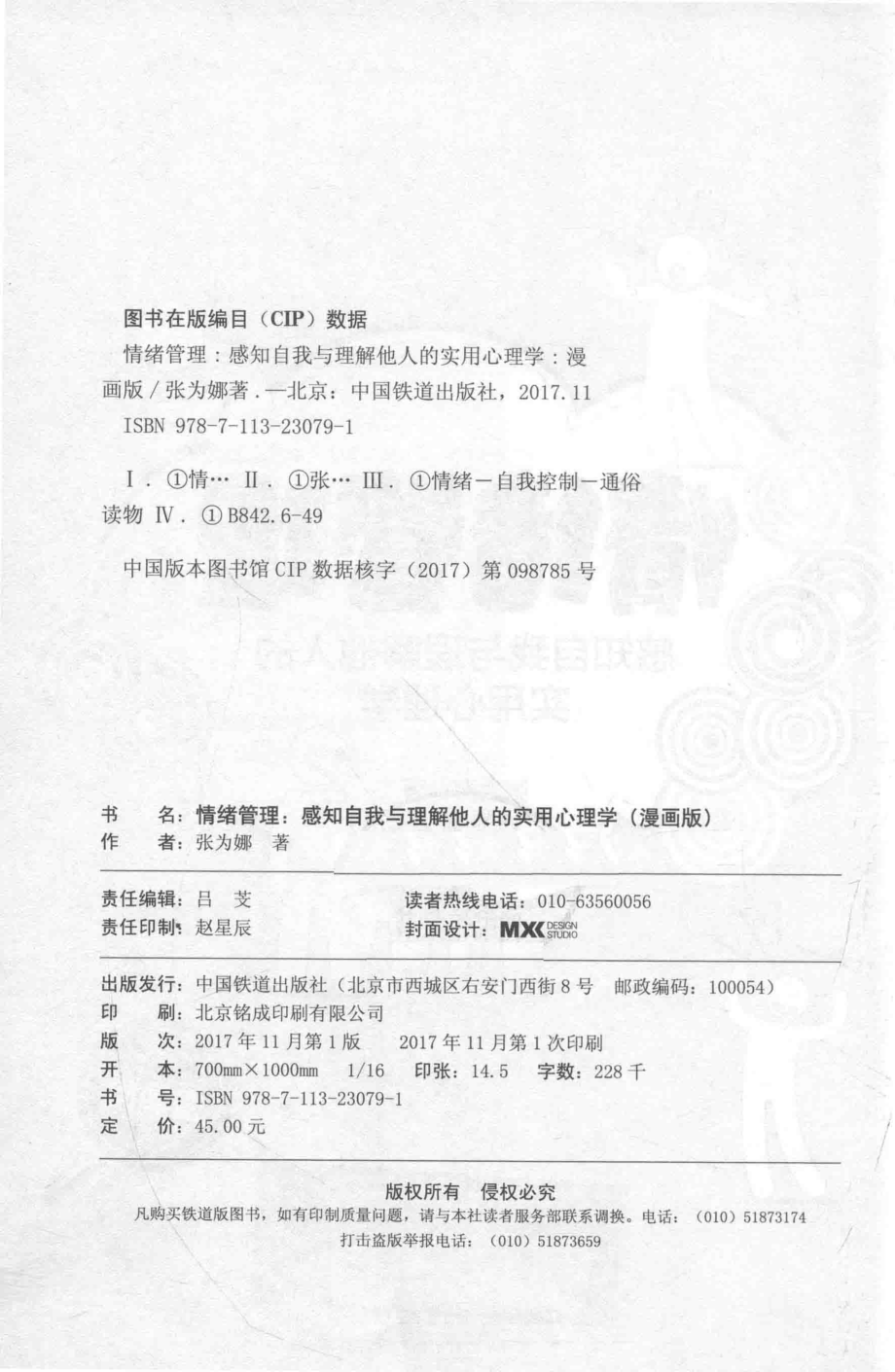 情绪管理感知自我与理解他人的实用心理学_张为娜著.pdf_第3页