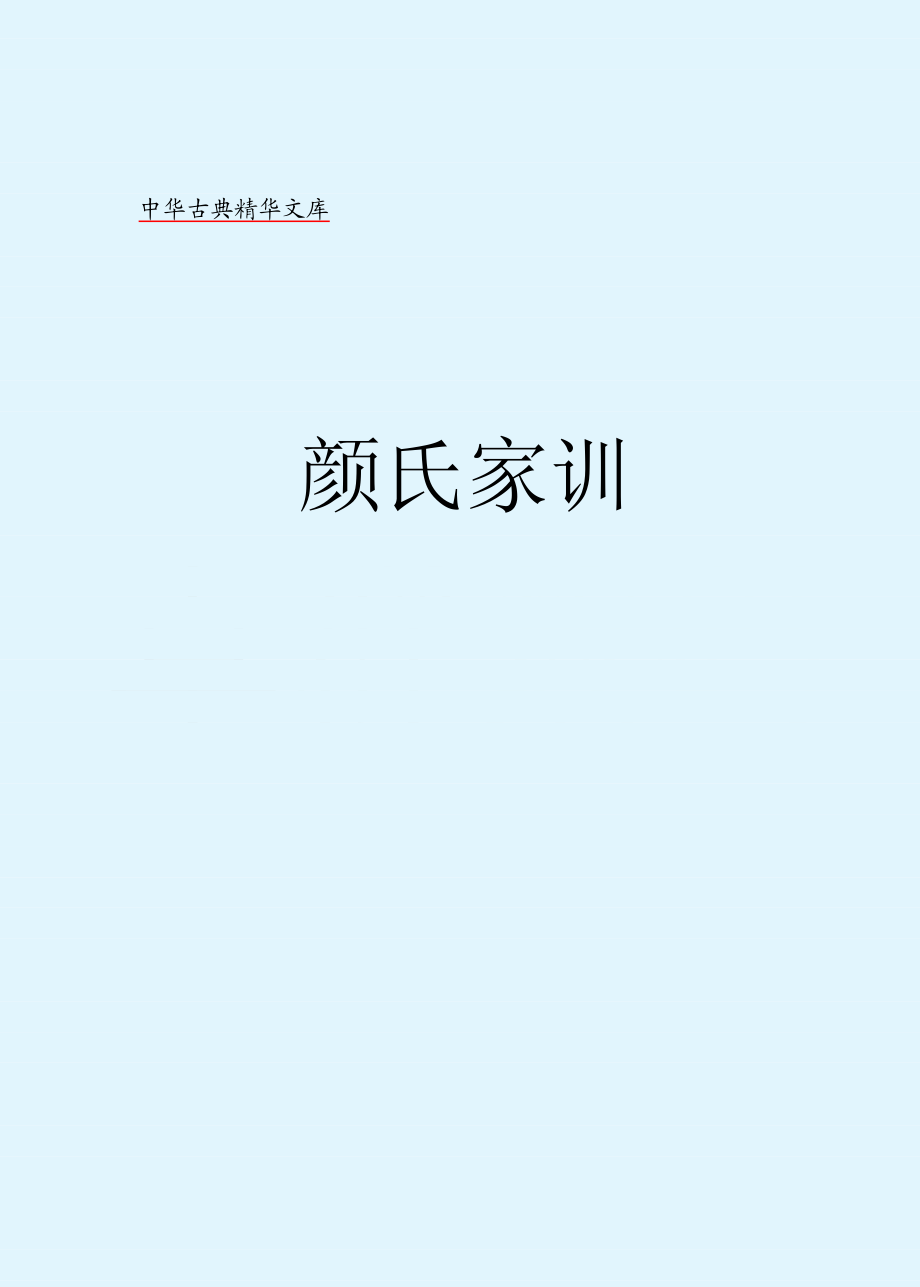 颜氏家训_.pdf_第2页