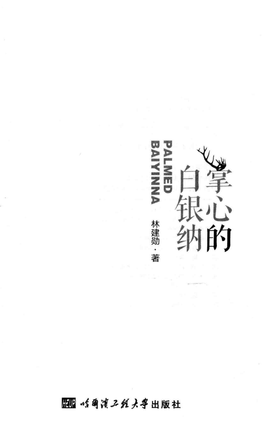 掌心的白银纳_林建勋著.pdf_第2页