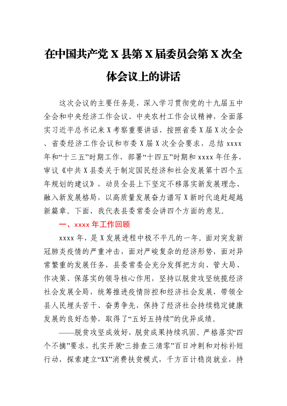 在中国共产党X县第X届委员会第X次全体会议上的讲话.docx_第1页