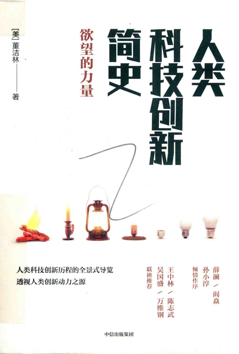 人类科技创新简史欲望的力量_（美）董洁林著.pdf_第1页