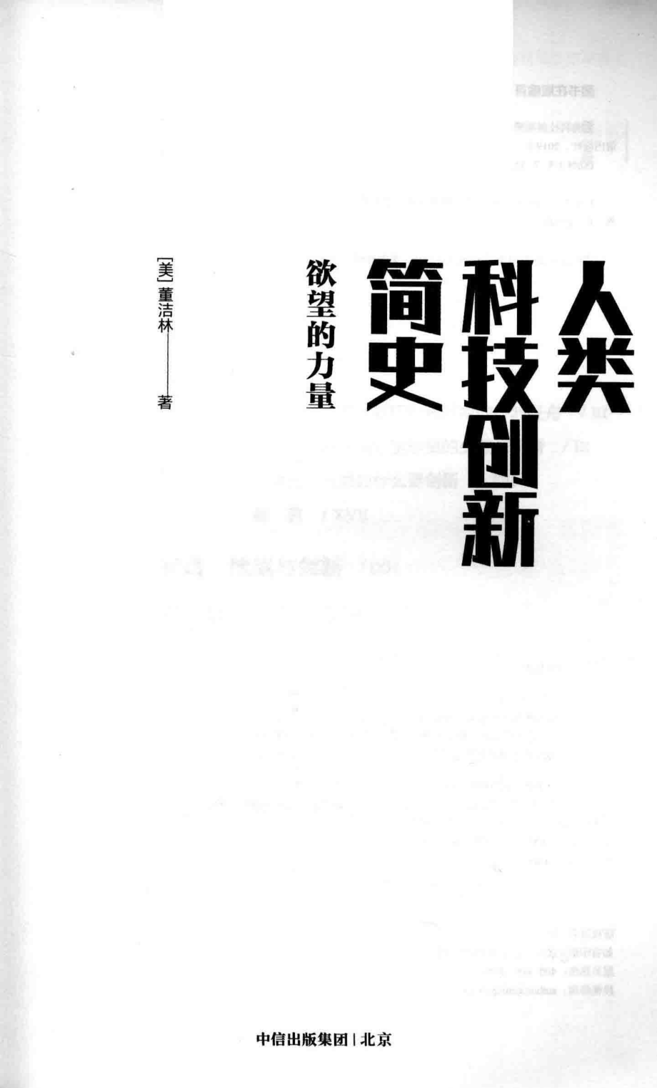 人类科技创新简史欲望的力量_（美）董洁林著.pdf_第2页