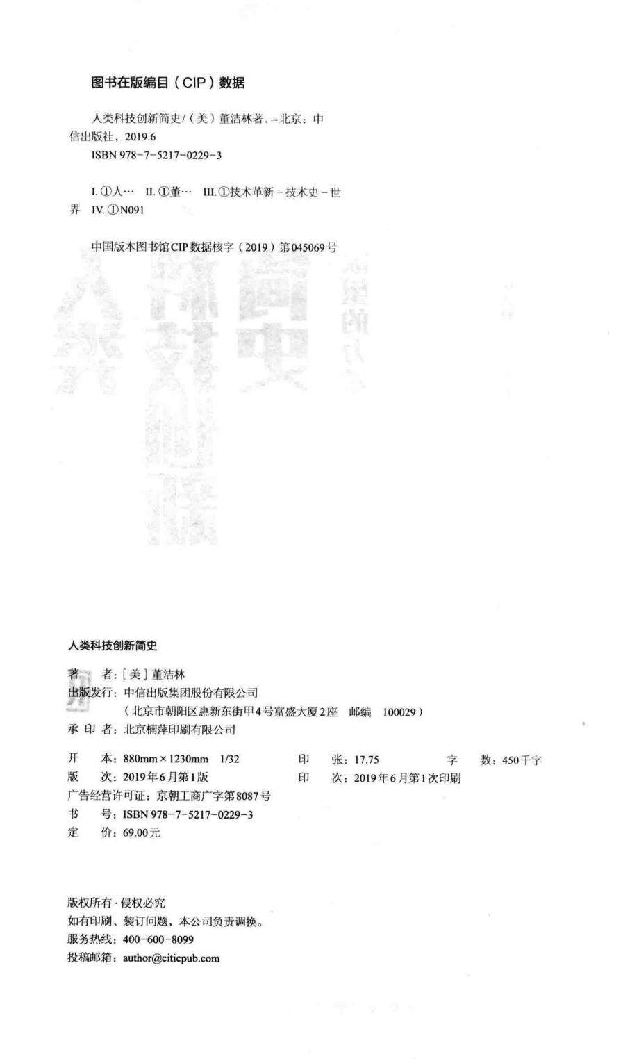 人类科技创新简史欲望的力量_（美）董洁林著.pdf_第3页