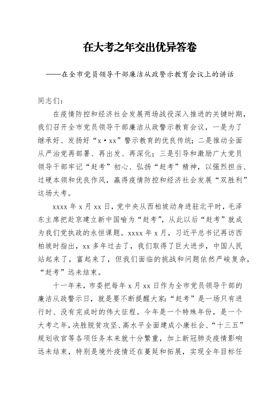 196、在全市党员领导干部廉洁从政警示教育会议上的讲话.docx_第1页