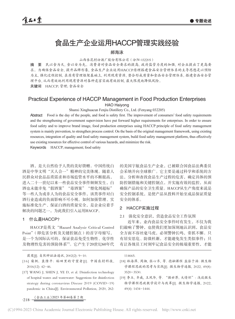 食品生产企业运用HACCP管理实践经验_郝海泳.pdf_第1页