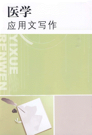 医用应用文写作_.pdf