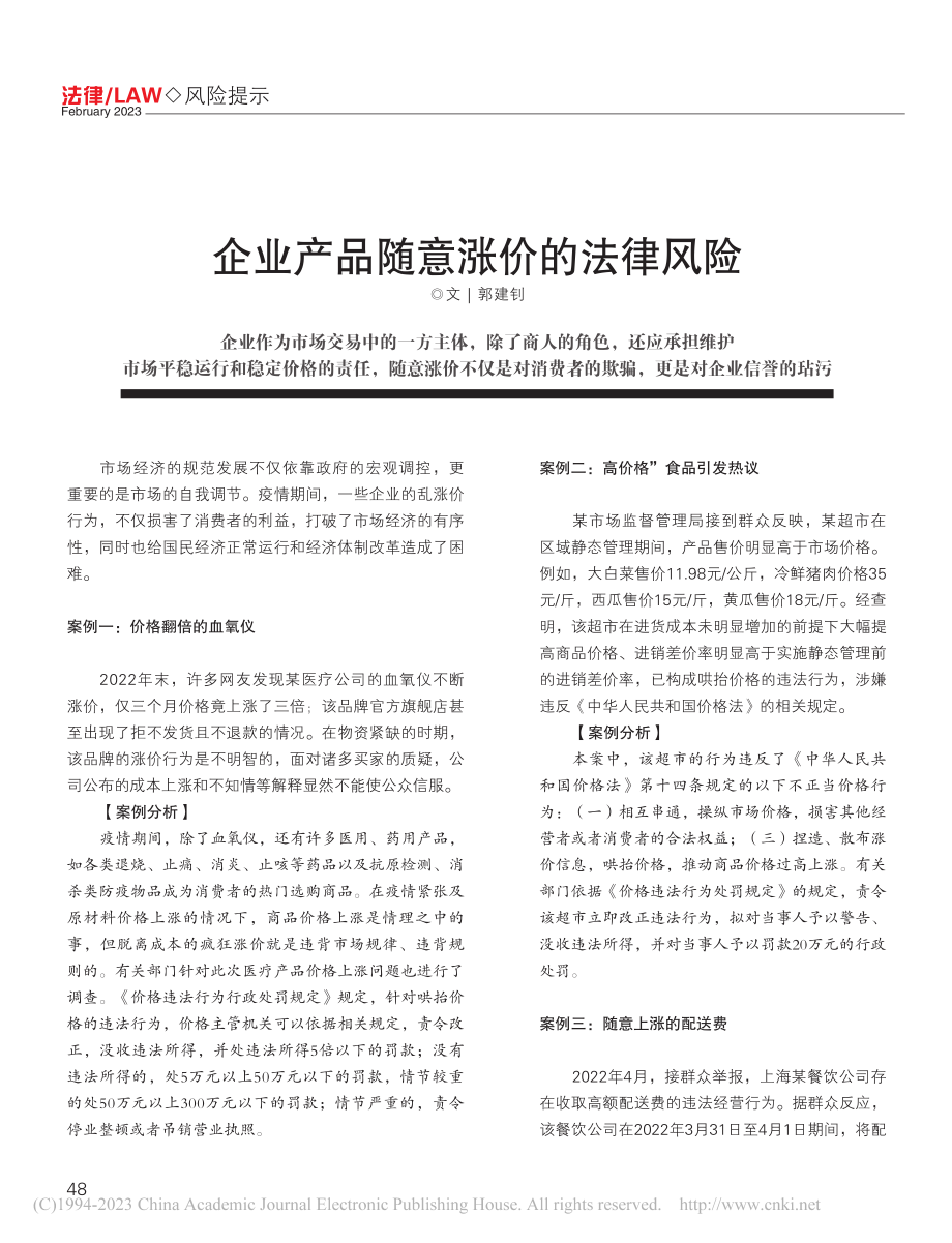 企业产品随意涨价的法律风险_郭建钊.pdf_第1页