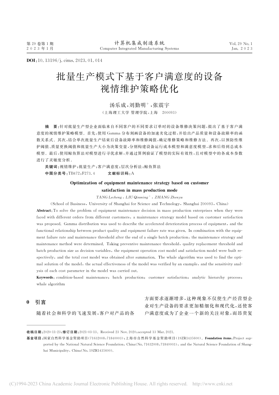 批量生产模式下基于客户满意度的设备视情维护策略优化_汤乐成.pdf_第1页