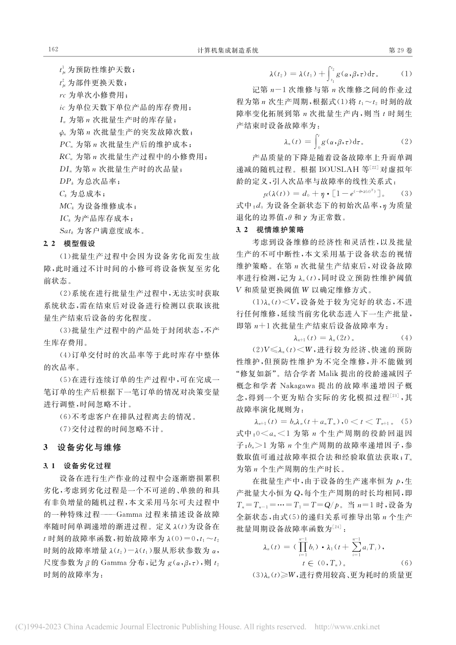 批量生产模式下基于客户满意度的设备视情维护策略优化_汤乐成.pdf_第3页