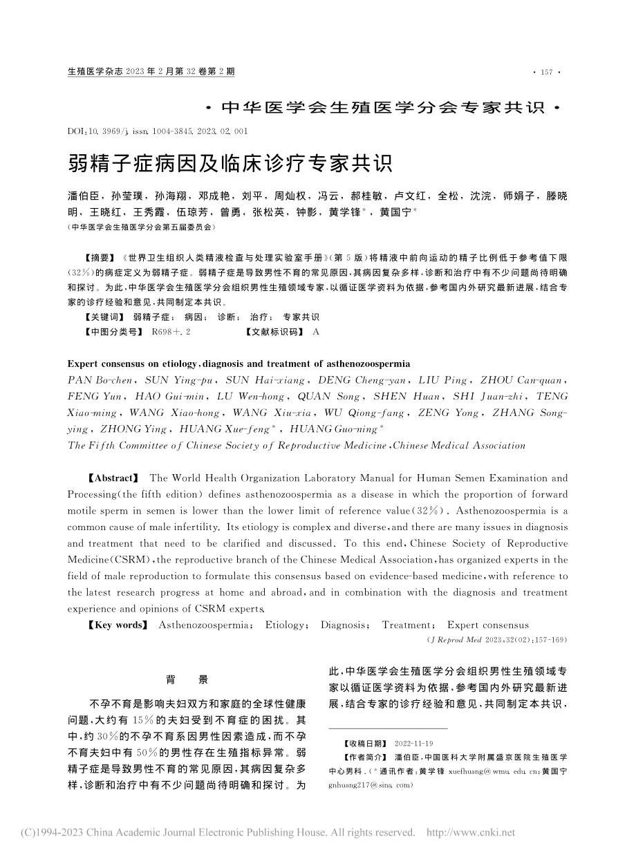 弱精子症病因及临床诊疗专家共识_潘伯臣.pdf_第1页