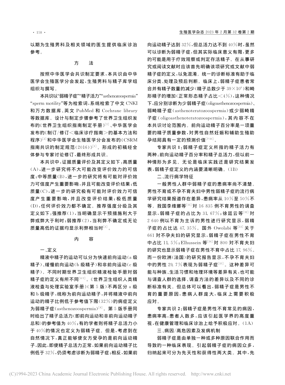 弱精子症病因及临床诊疗专家共识_潘伯臣.pdf_第2页