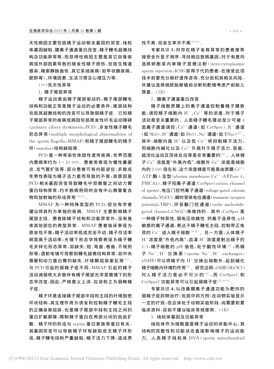 弱精子症病因及临床诊疗专家共识_潘伯臣.pdf_第3页