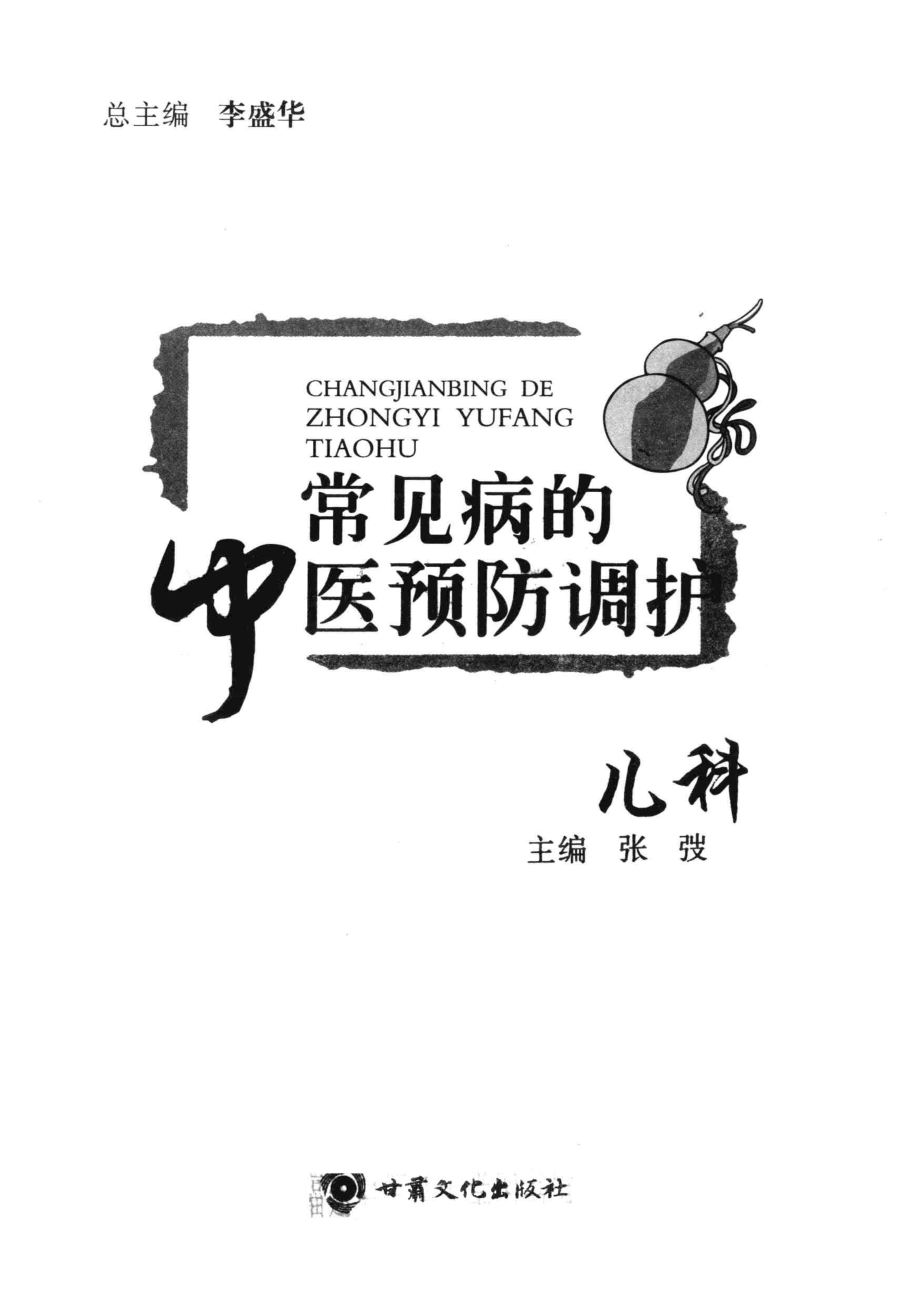 常见病的中医预防调护儿科_李盛华总主编；张弢分册主编.pdf_第2页