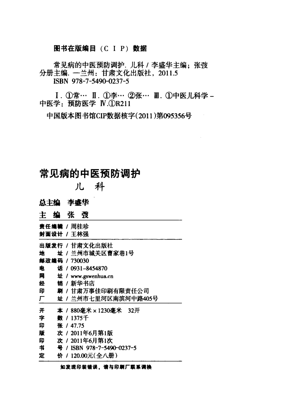 常见病的中医预防调护儿科_李盛华总主编；张弢分册主编.pdf_第3页