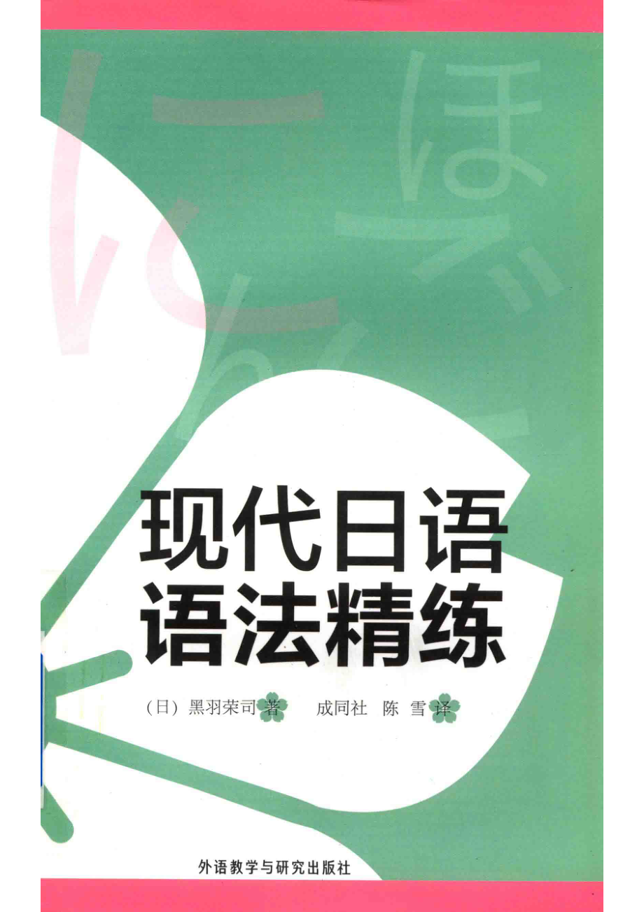 现代日语语法精练_（日）黑羽荣司著；成同社陈雪译.pdf_第1页