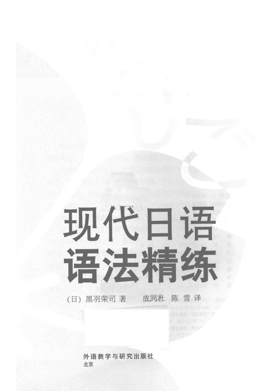 现代日语语法精练_（日）黑羽荣司著；成同社陈雪译.pdf_第2页