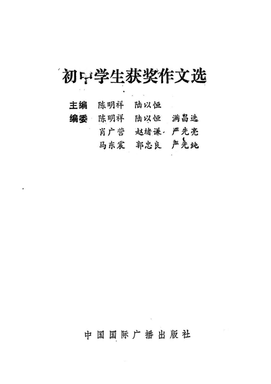 初中学生获奖作文选_陈明祥陆以恒主编.pdf_第2页