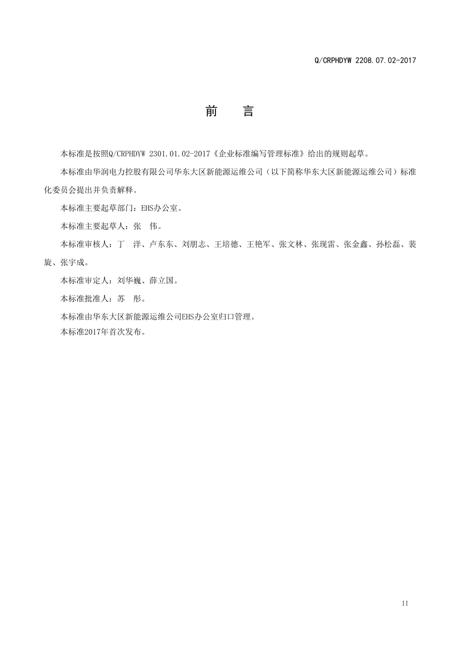 新能源运维公司（沂水）检修基地企业标准 QCRPHDYW 2208.07.02-2017 安健环风险评估管理标准.pdf_第3页