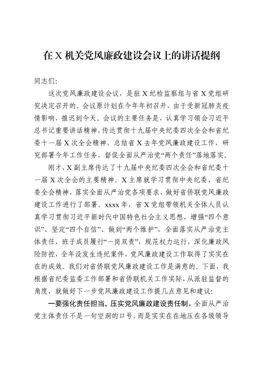 2020041902纪检组长在驻在部门党风廉政建设工作会议上的讲话.docx_第1页