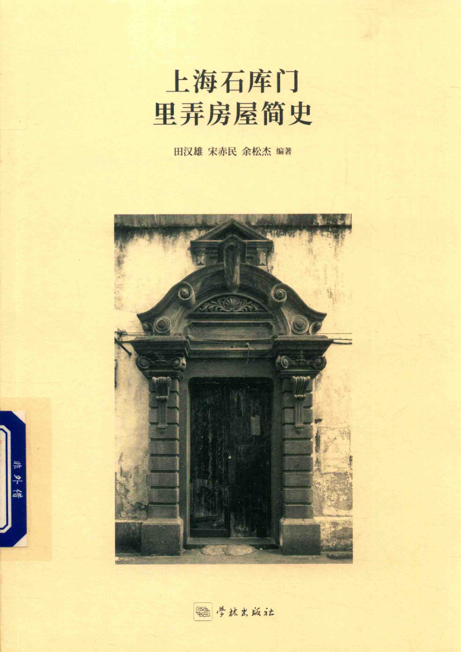 上海石库门里弄房屋简史_田汉雄宋赤民余松杰编著.pdf_第1页