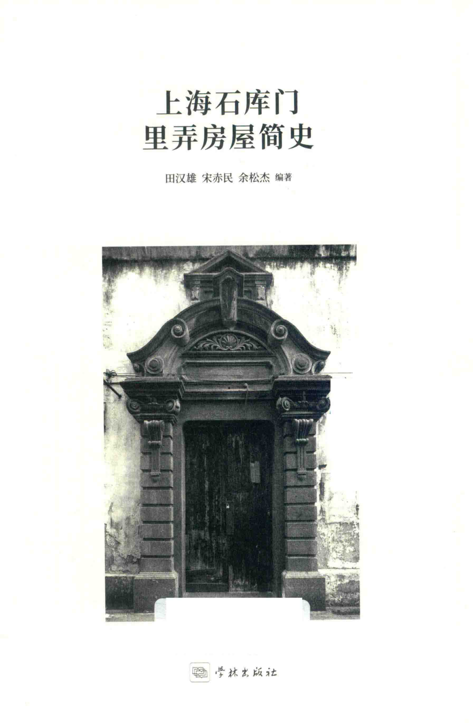 上海石库门里弄房屋简史_田汉雄宋赤民余松杰编著.pdf_第2页